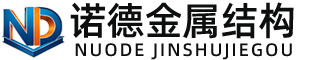 铁门关诺德金属结构有限公司